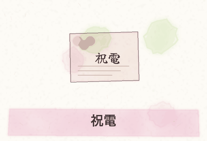 電報の水彩画