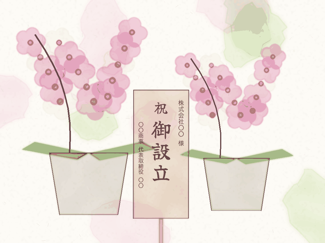 胡蝶蘭の鉢と「祝 御設立」と書かれた立札の水彩画