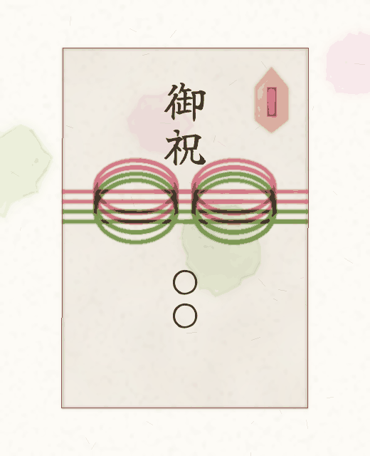 のし紙の見本:表書き「御祝」、名入れは姓のみ