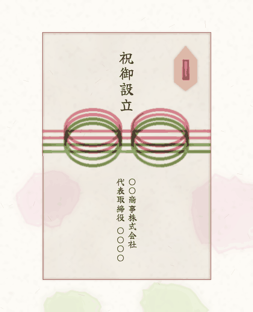 のし紙の見本：表書き「祝 御設立」、名入れは会社名と代表者名