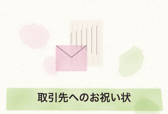 取引先へのお祝い状の水彩画