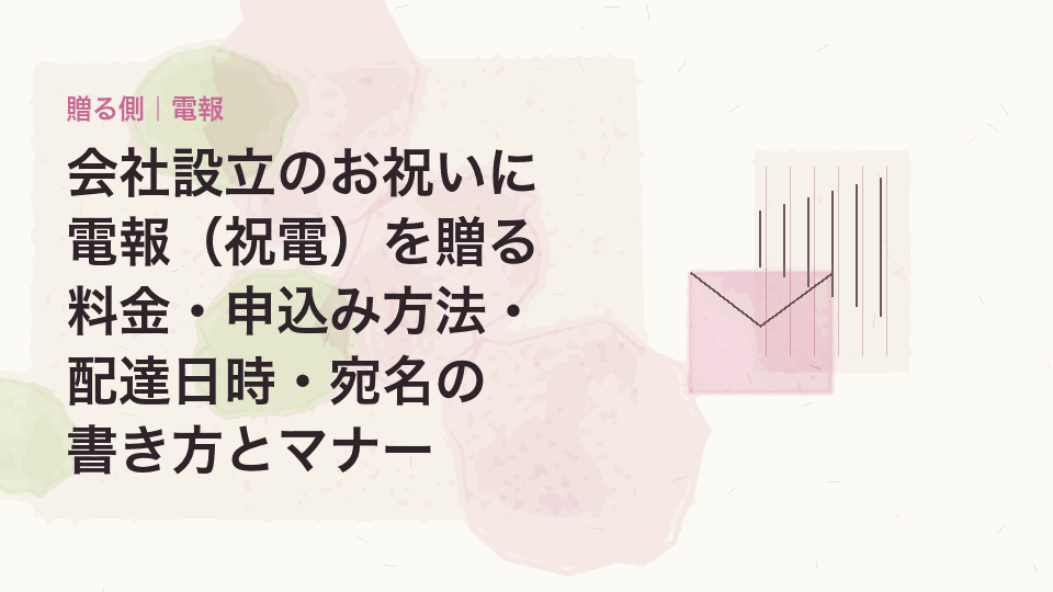 会社設立のお祝いに電報(祝電)を贈る|料金・申込み方法・配達日時・宛名の書き方とマナー
