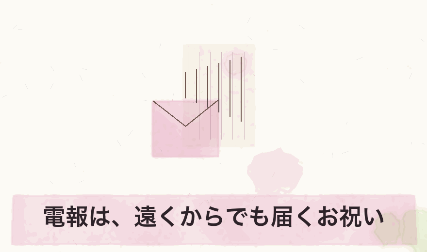 電報は、遠くからでも届くお祝い