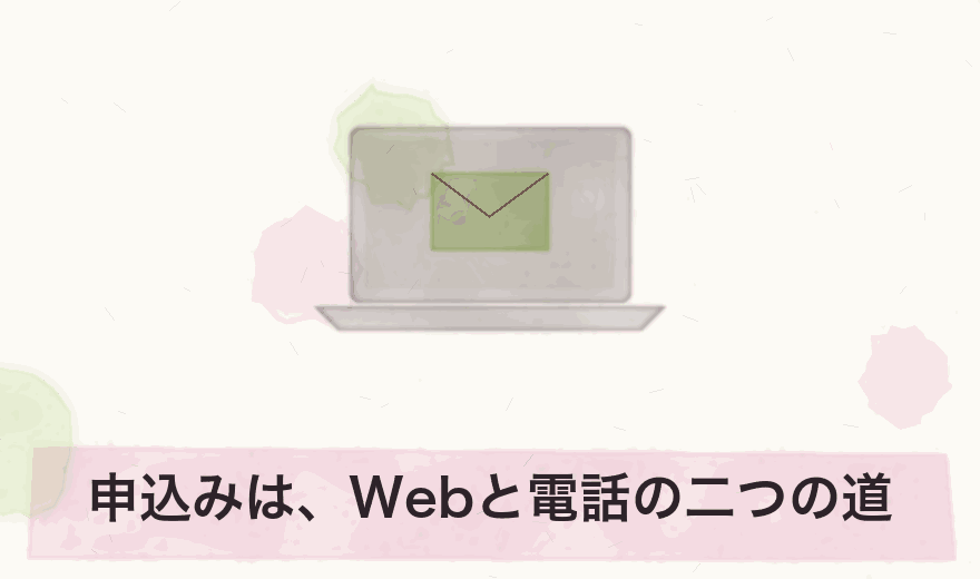 申込みは、Webと電話の二つの道