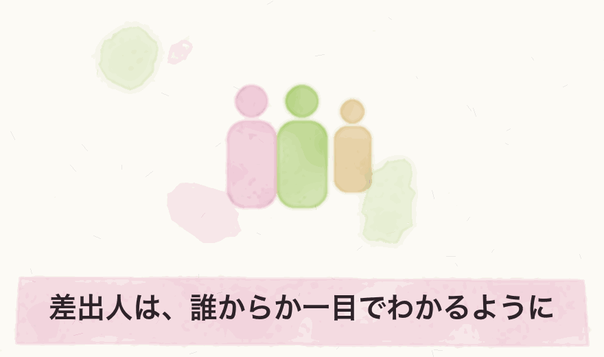 差出人は、誰からか一目でわかるように