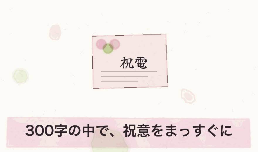 300字の中で、祝意をまっすぐに
