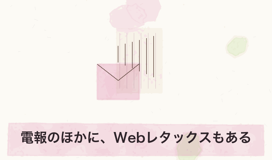 電報のほかに、Webレタックスもある