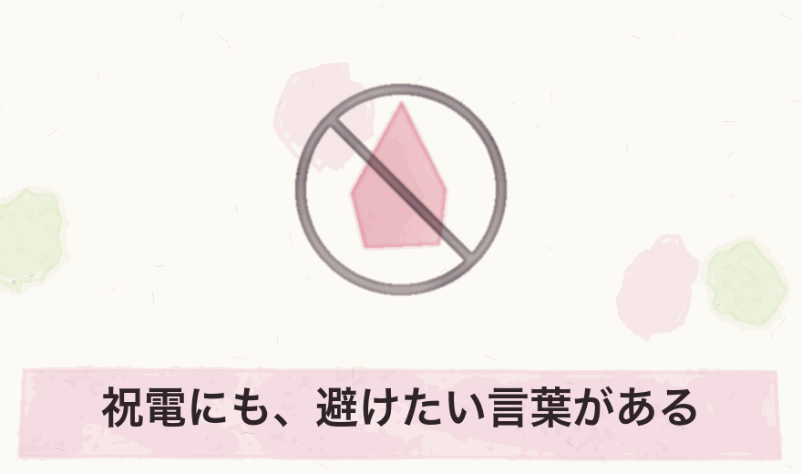 祝電にも、避けたい言葉がある