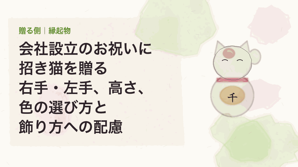 会社設立のお祝いに招き猫を贈る｜右手・左手、高さ、色の選び方と飾り方への配慮