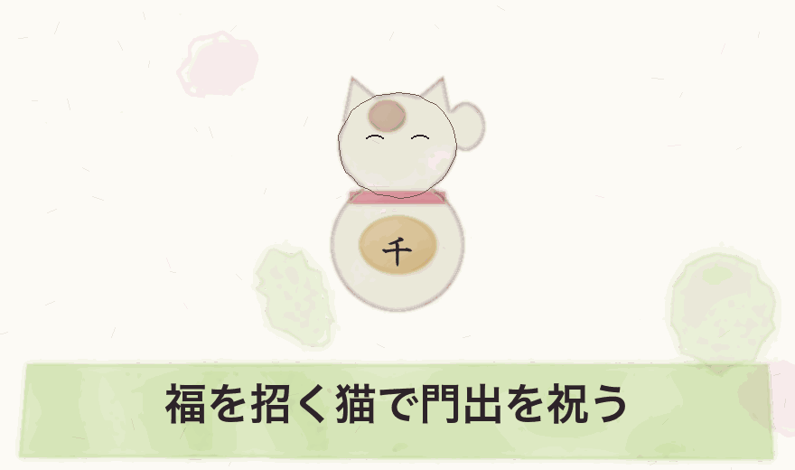 福を招く猫で門出を祝う