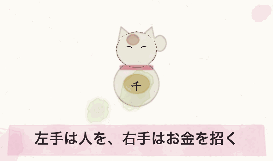 左手は人を、右手はお金を招く