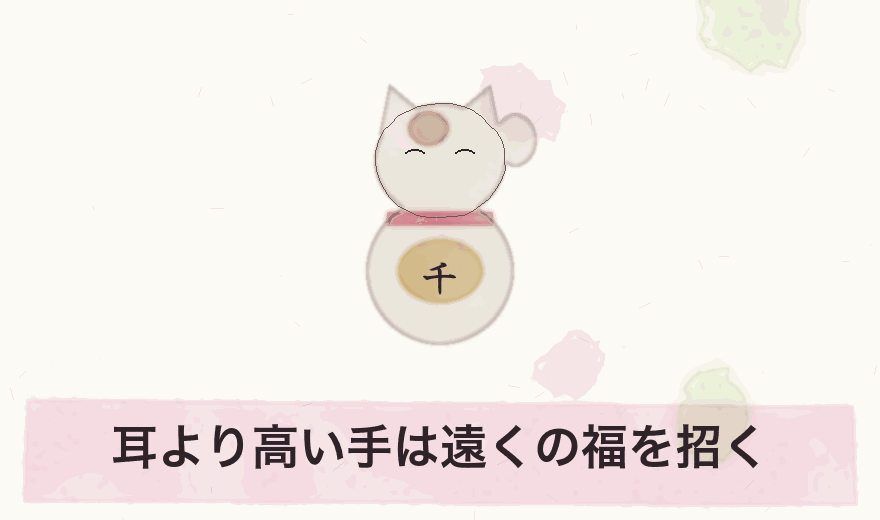 耳より高い手は遠くの福を招く
