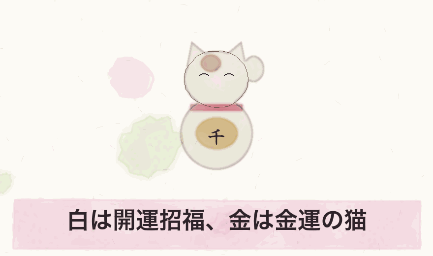 白は開運招福、金は金運の猫