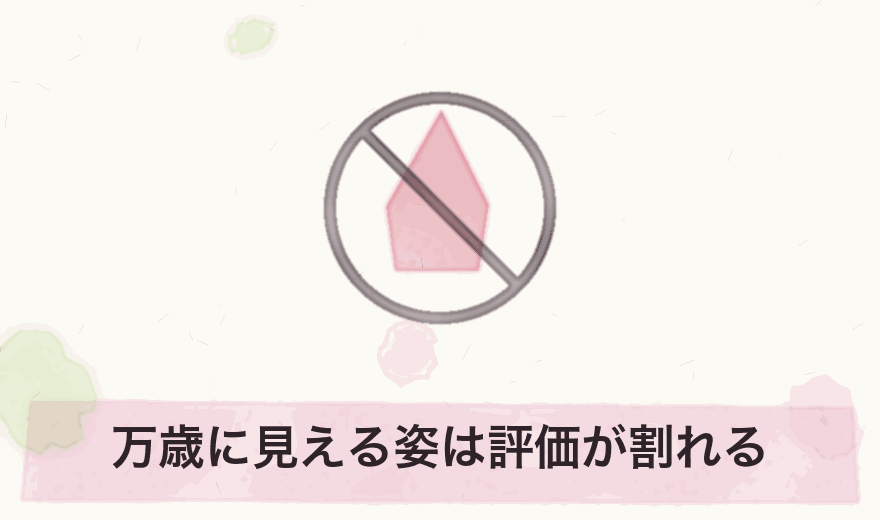 万歳に見える姿は評価が割れる