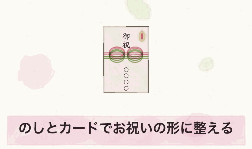 のしとカードでお祝いの形に整える
