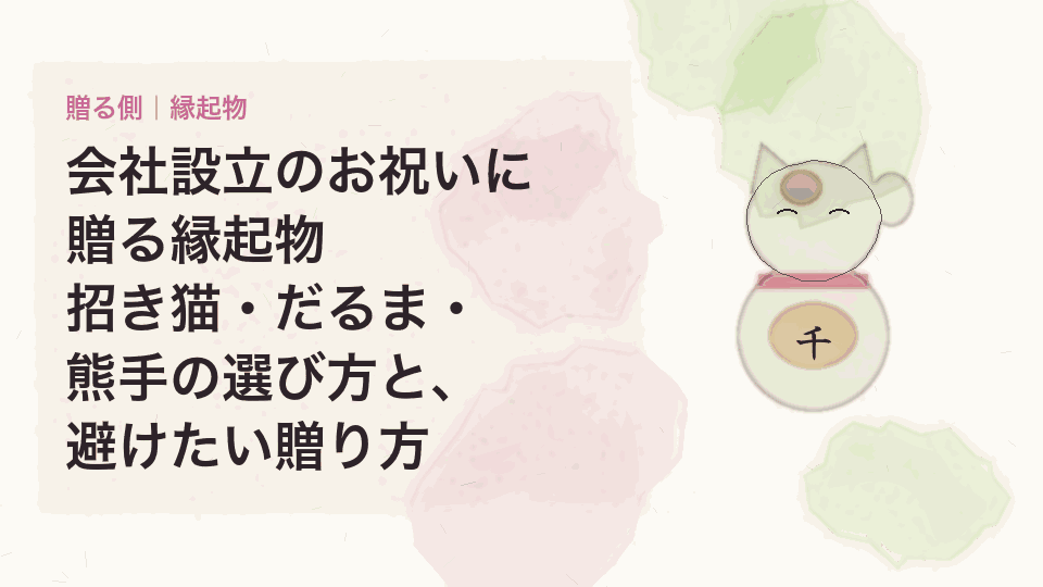 会社設立のお祝いに贈る縁起物|招き猫・だるま・熊手の選び方と、避けたい贈り方