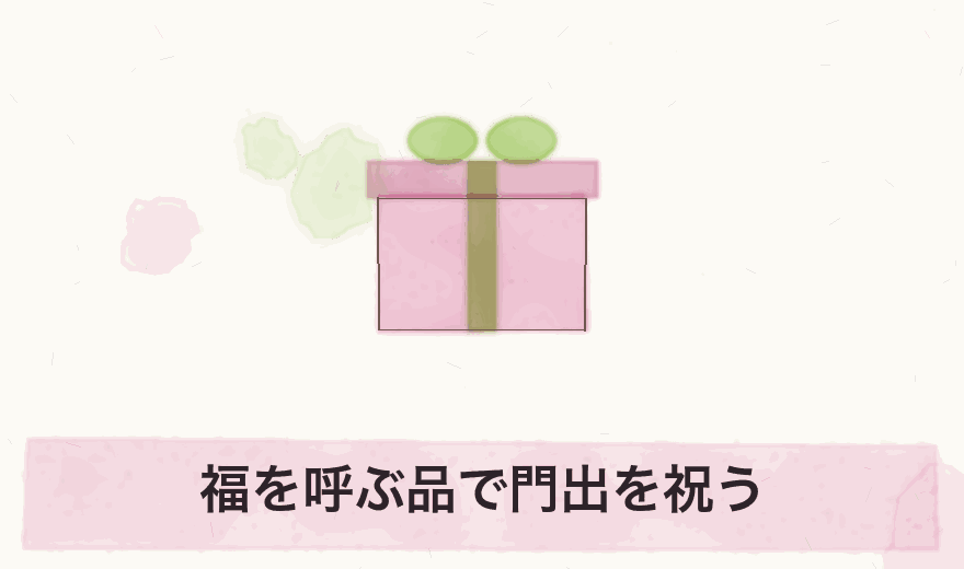 福を呼ぶ品で門出を祝う