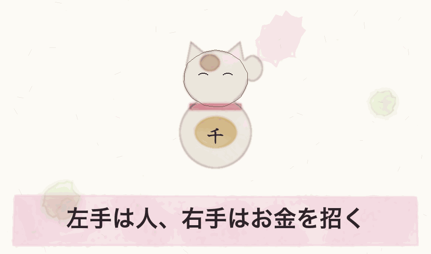 左手は人、右手はお金を招く