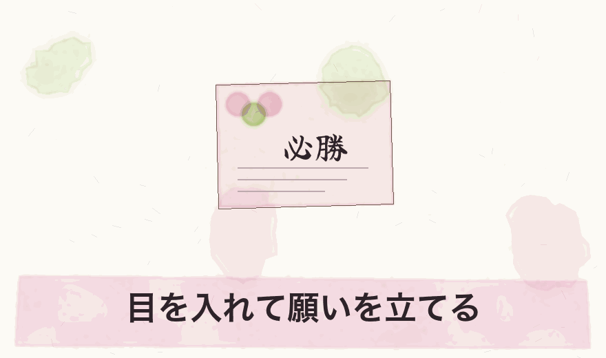 目を入れて願いを立てる