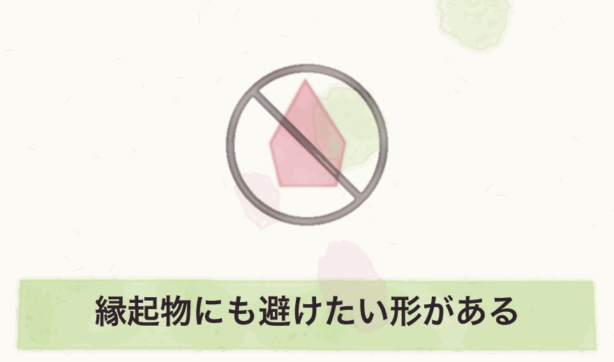 縁起物にも避けたい形がある