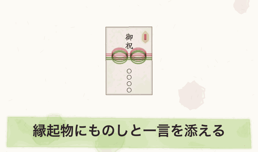 縁起物にものしと一言を添える