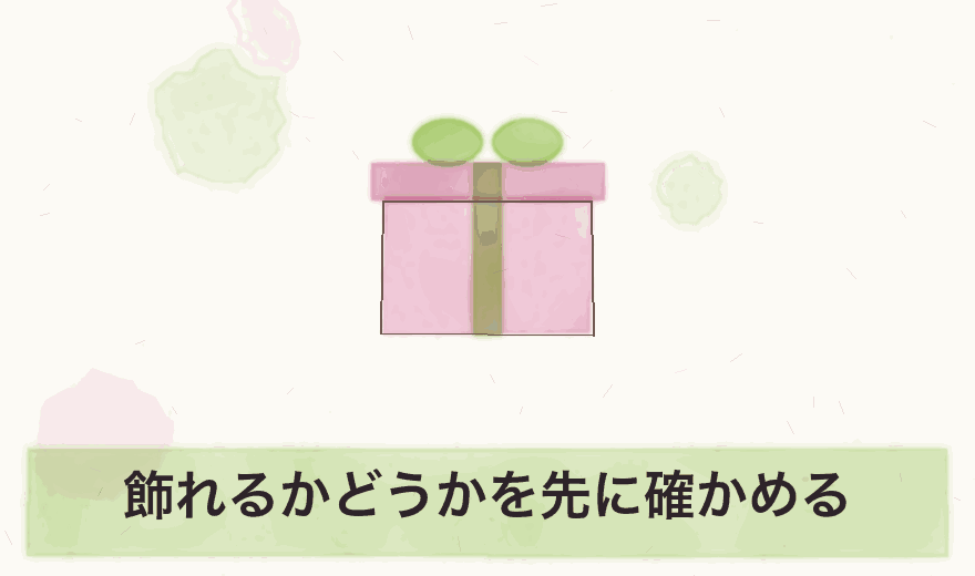 飾れるかどうかを先に確かめる