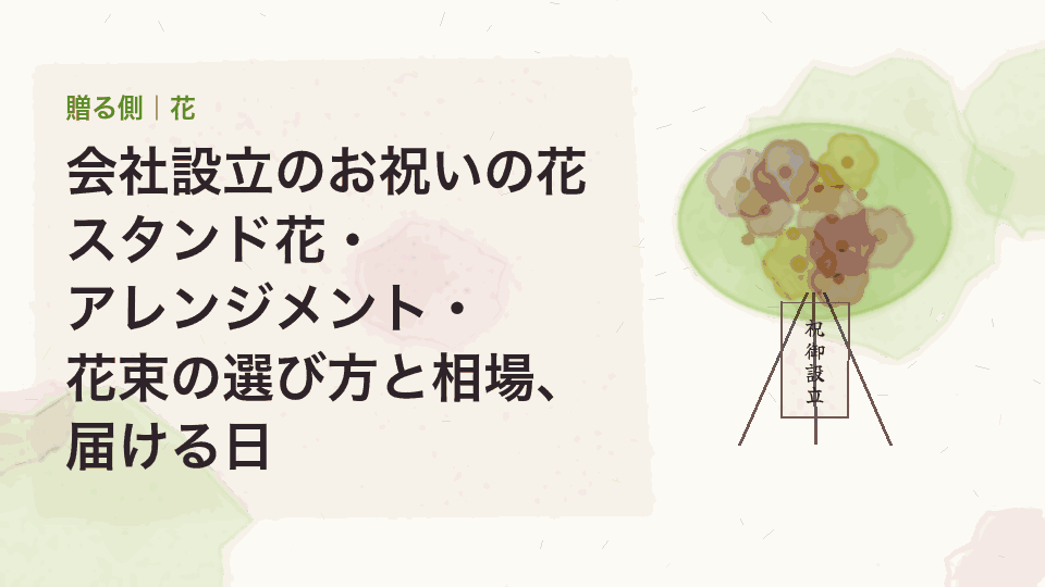 会社設立のお祝いの花｜スタンド花・アレンジメント・花束の選び方と相場、届ける日
