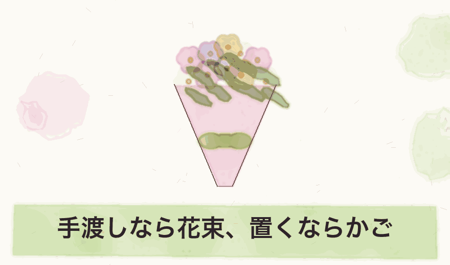 手渡しなら花束、置くならかご