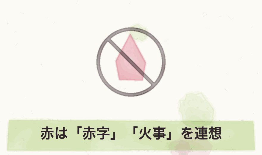 赤は「赤字」「火事」を連想