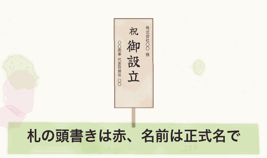 札の頭書きは赤、名前は正式名で