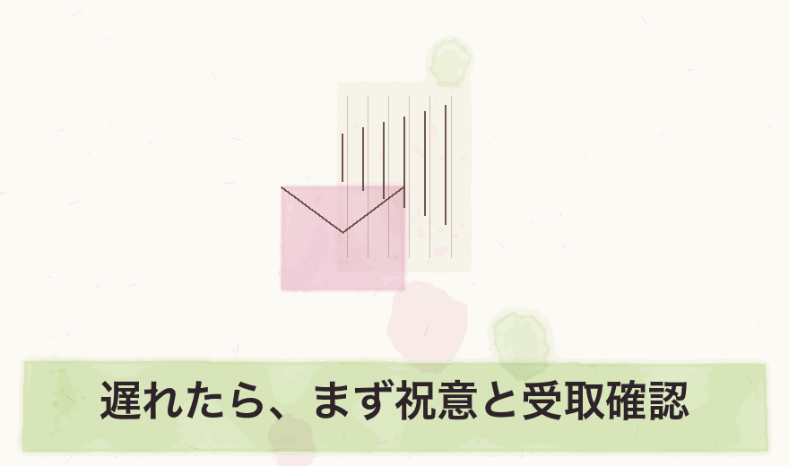 遅れたら、まず祝意と受取確認