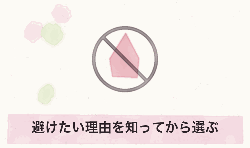 避けたい理由を知ってから選ぶ