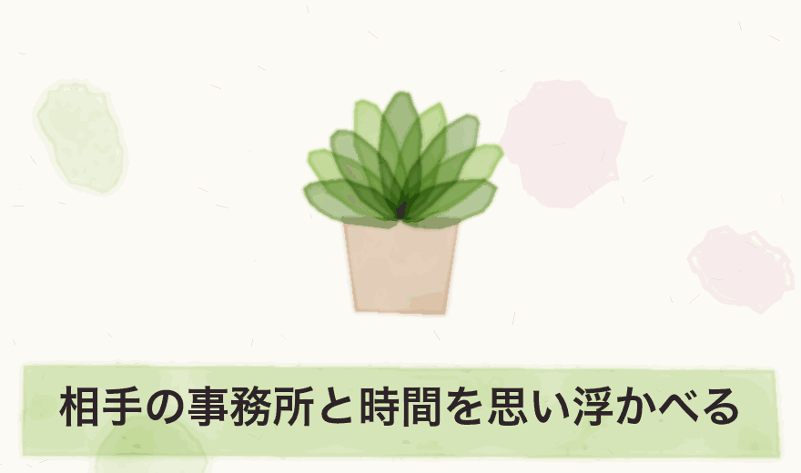 相手の事務所と時間を思い浮かべる