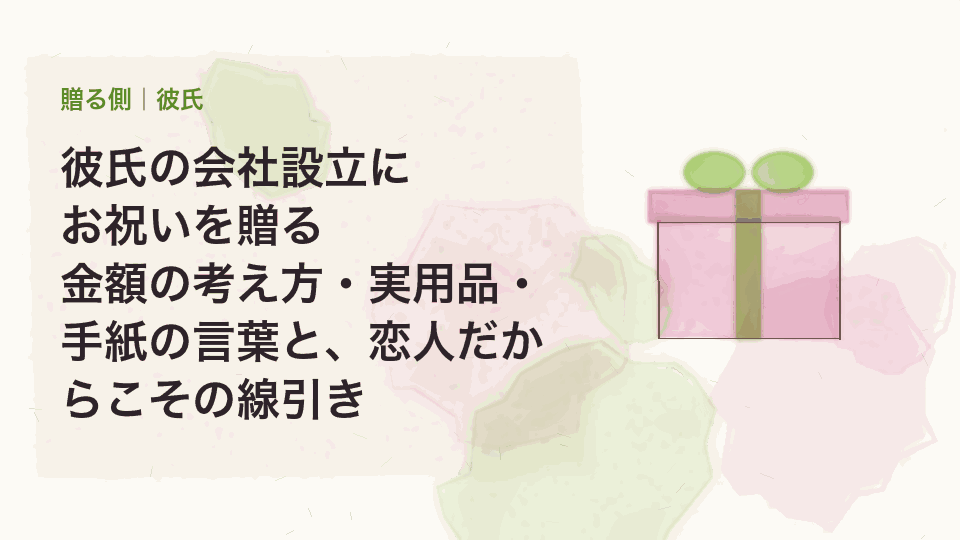 彼氏の会社設立にお祝いを贈る｜金額の考え方・実用品・手紙の言葉と、恋人だからこその線引き
