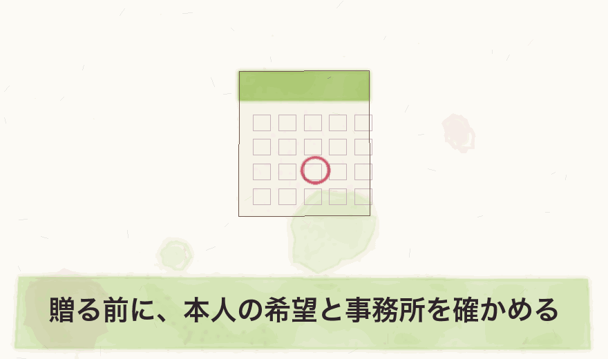 贈る前に、本人の希望と事務所を確かめる