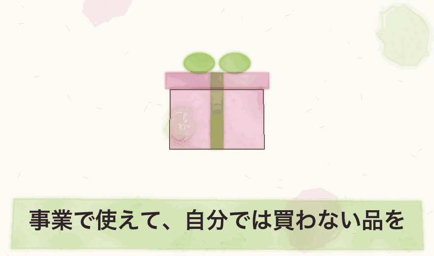 事業で使えて、自分では買わない品を