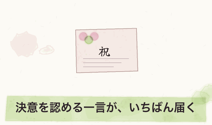 決意を認める一言が、いちばん届く