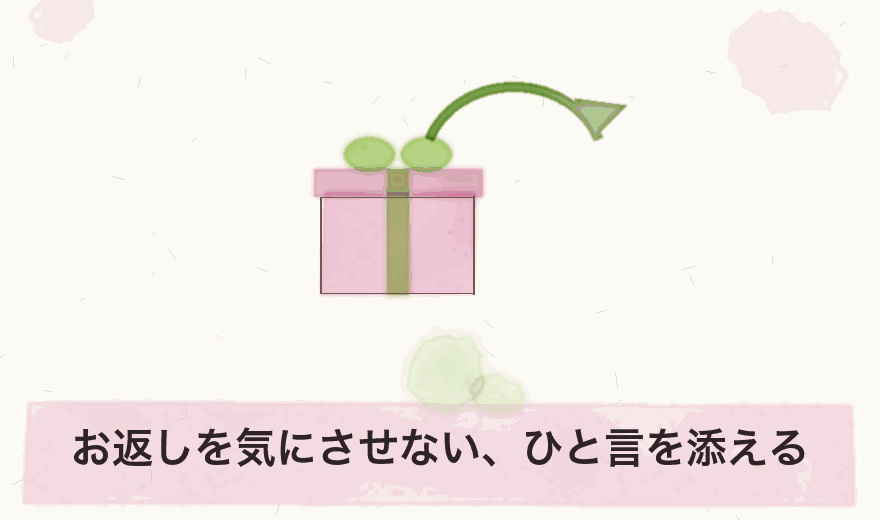 お返しを気にさせない、ひと言を添える