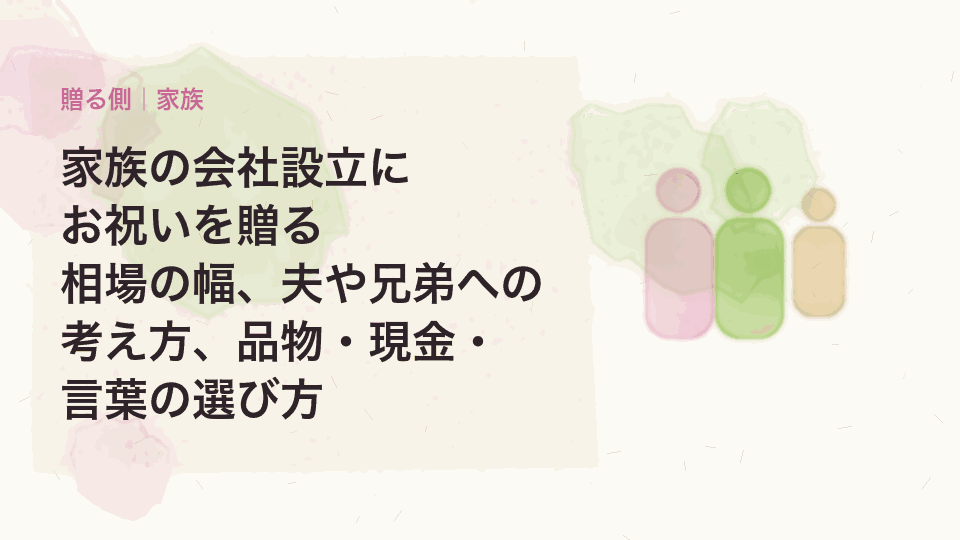 家族の会社設立にお祝いを贈る|相場の幅、夫や兄弟への考え方、品物・現金・言葉の選び方