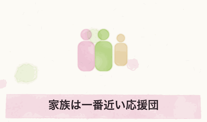 家族は一番近い応援団