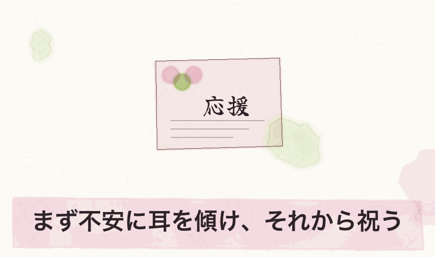 まず不安に耳を傾け、それから祝う