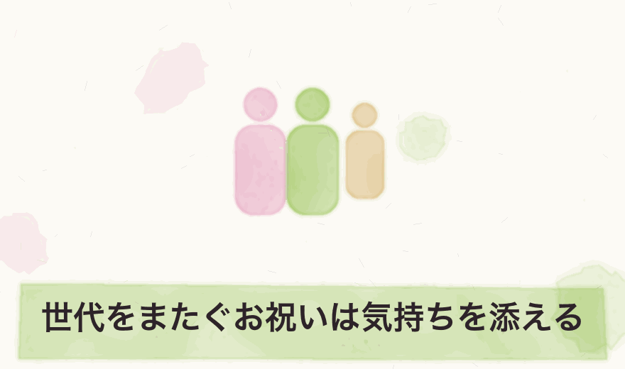 世代をまたぐお祝いは気持ちを添える