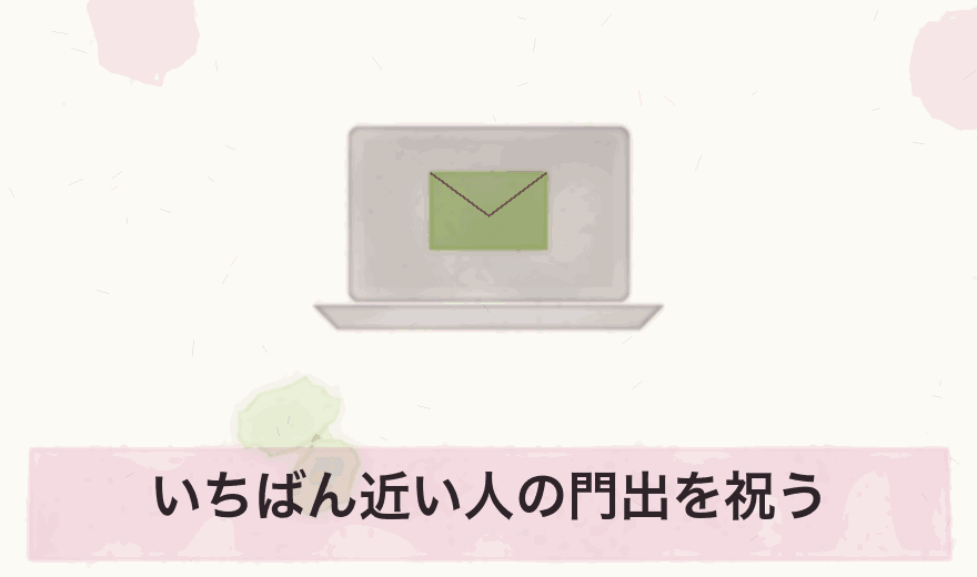 いちばん近い人の門出を祝う