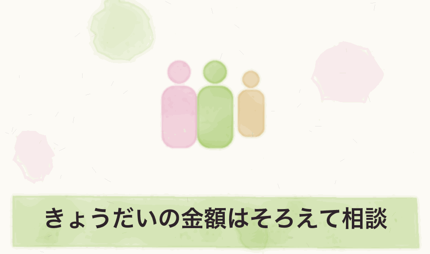 きょうだいの金額はそろえて相談