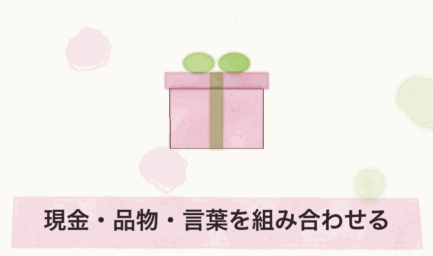 現金・品物・言葉を組み合わせる