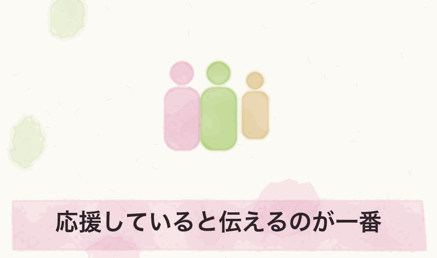 応援していると伝えるのが一番