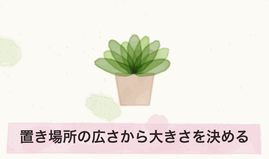 置き場所の広さから大きさを決める