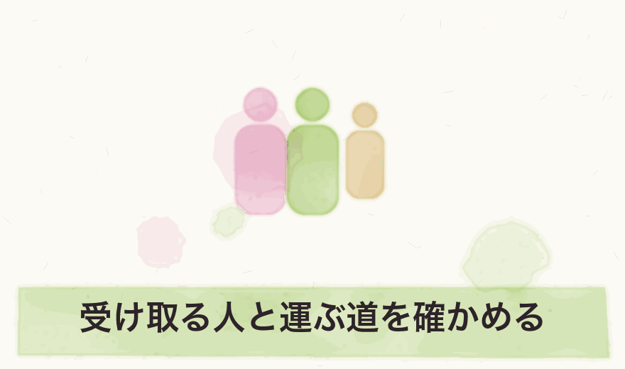 受け取る人と運ぶ道を確かめる