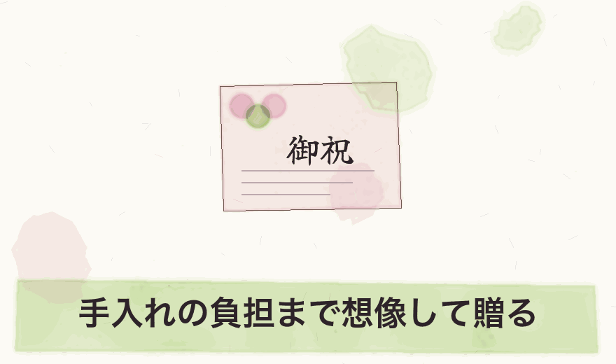 手入れの負担まで想像して贈る