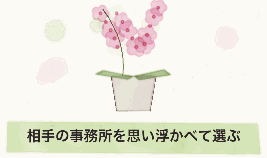 相手の事務所を思い浮かべて選ぶ